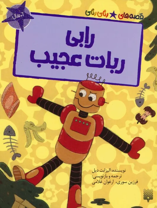 کتاب رابی ربات عجیب