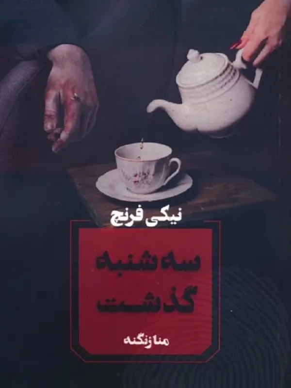 کتاب سه شنبه گذشت