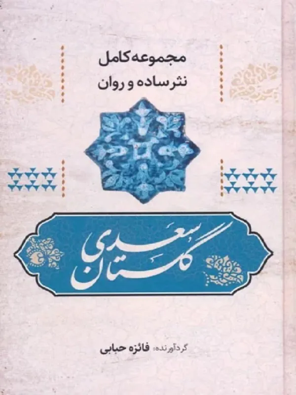 گلستان سعدی مجموعه کامل نثر ساده و روان
