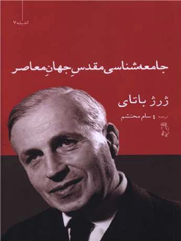 کتاب جامعه شناسی مقدس جهان معاصر