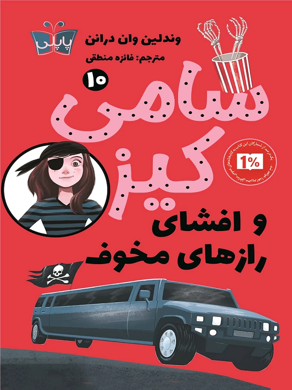 کتاب سامی کیز و افشای رازهای مخوف