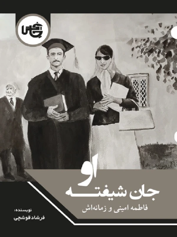 کتاب جان شیفته او فاطمه امینی و زمانه اش