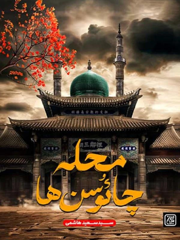 محله چائوسن ها