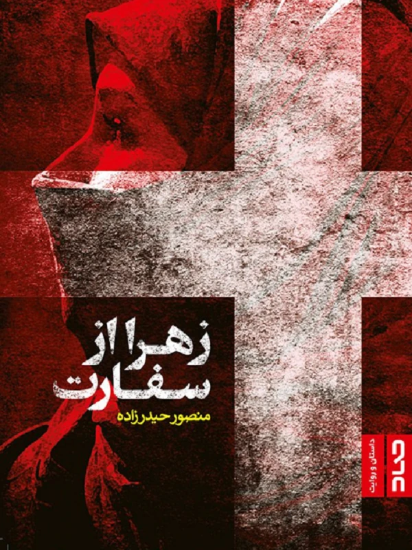 کتاب زهرا از سفارت