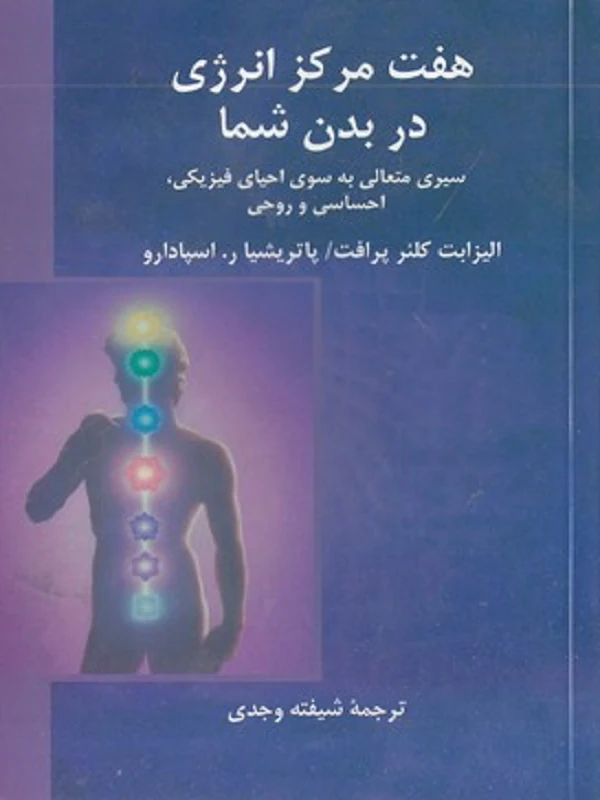 هفت مرکز انرژی در بدن شما