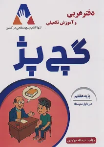 کتاب دفتر عربی هفتم گچ پژ