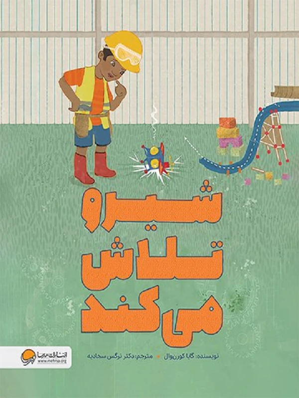 کتاب شیرو تلاش می کند