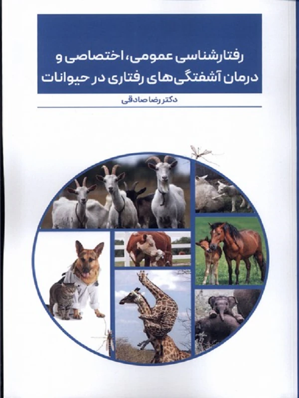 کتاب رفتارشناسی عمومی اختصاصی در حیوانات