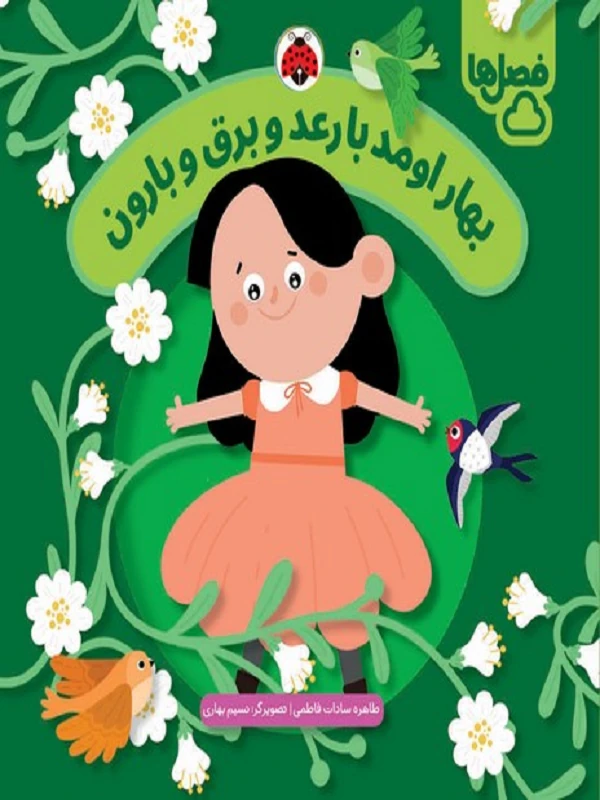 کتاب بهار اومد با رعد و برق و بارون