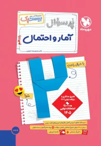 کتاب بیست پک آمار و احتمال یازدهم مهروماه