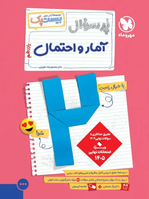 کتاب پرسوال آمار و احتمال یازدهم مهروماه