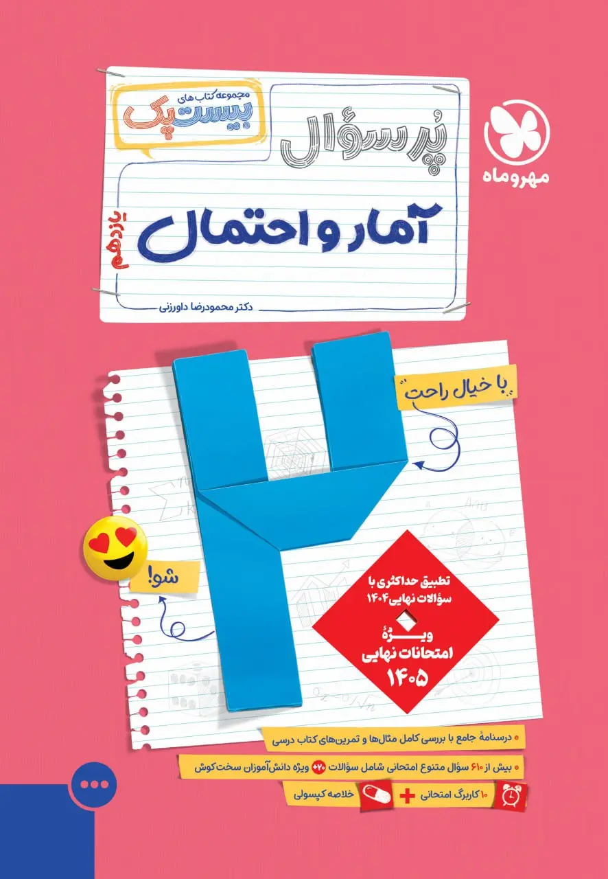 پرسوال آمار و احتمال یازدهم مهروماه