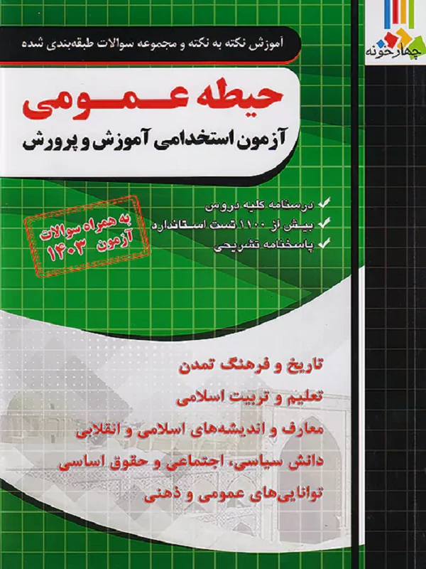 کتاب آموزش و تست دروس عمومی آموزش و پرورش چهارخونه