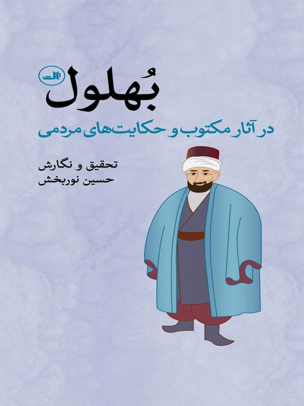 کتاب بهلول