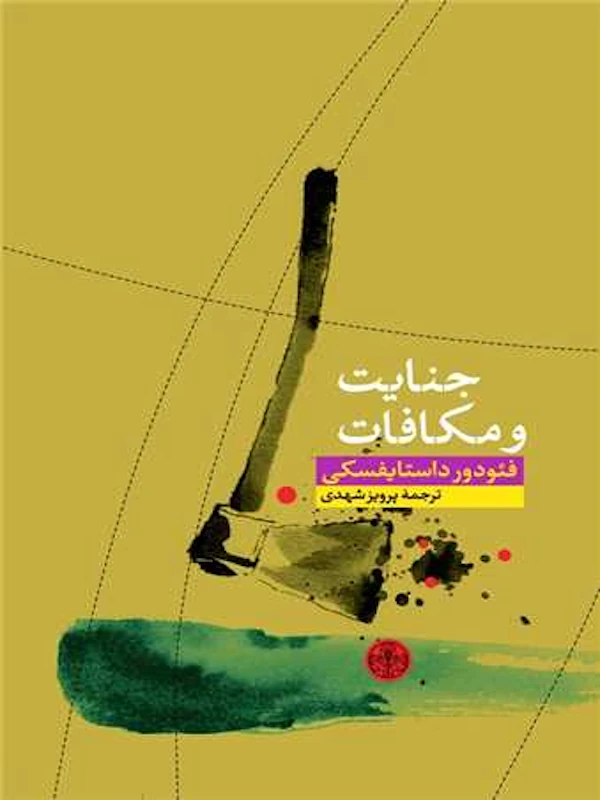 کتاب جنایت و مکافات