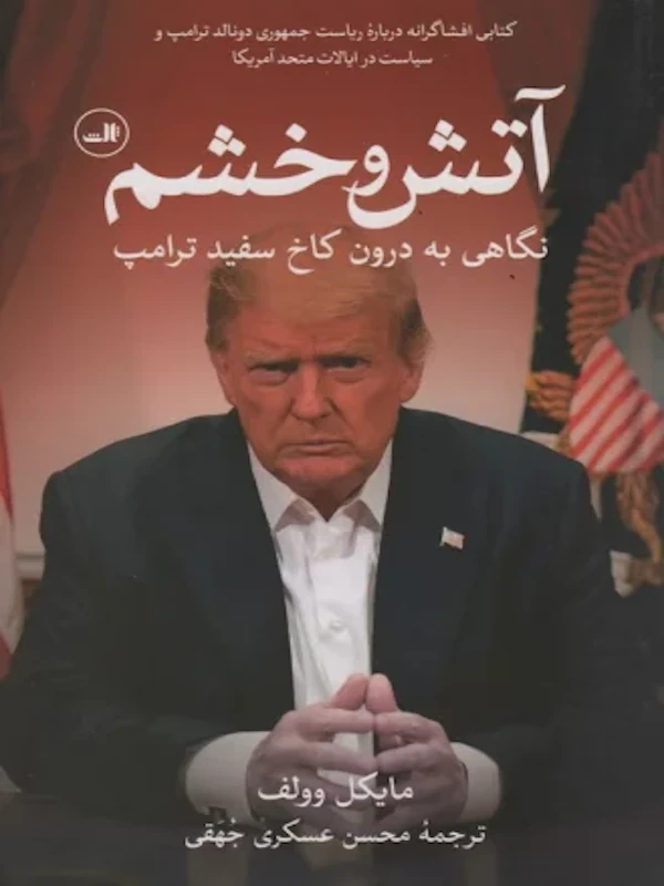 آتش و خشم