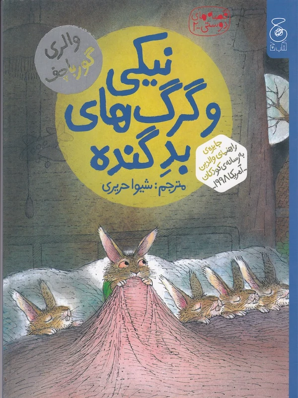 نیکی و گرگ های بد گنده