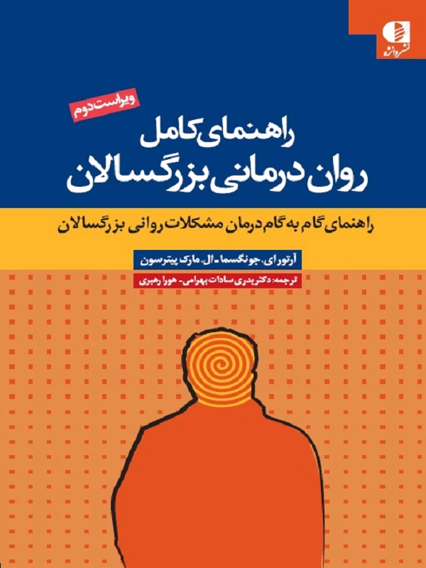 کتاب راهنمای کامل روان درمانی بزرگسالان