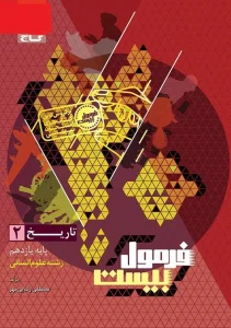 کتاب تاریخ یازدهم انسانی سری فرمول بیست گاج