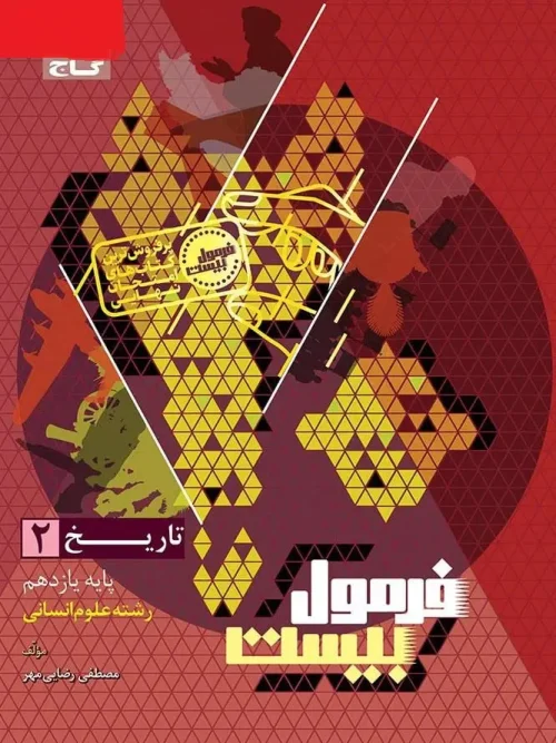 کتاب تاریخ یازدهم انسانی سری فرمول بیست گاج