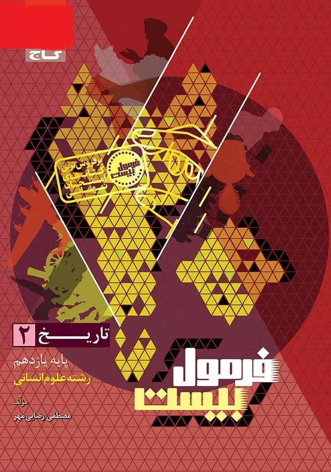تاریخ یازدهم انسانی سری فرمول بیست گاج