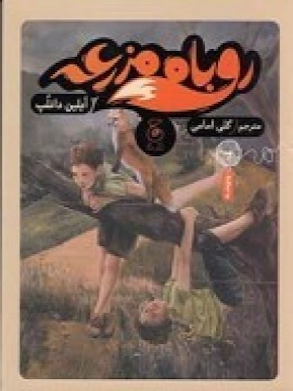 کتاب روباه مزرعه