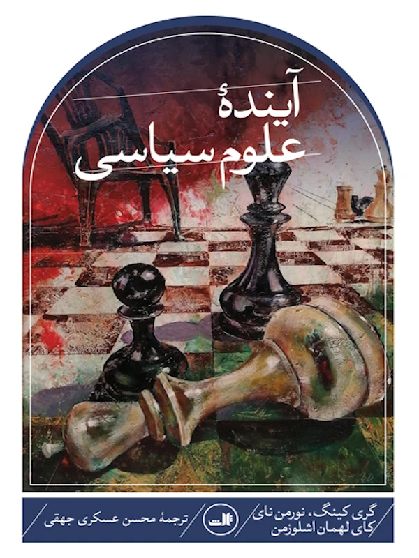 آینده علوم سیاسی