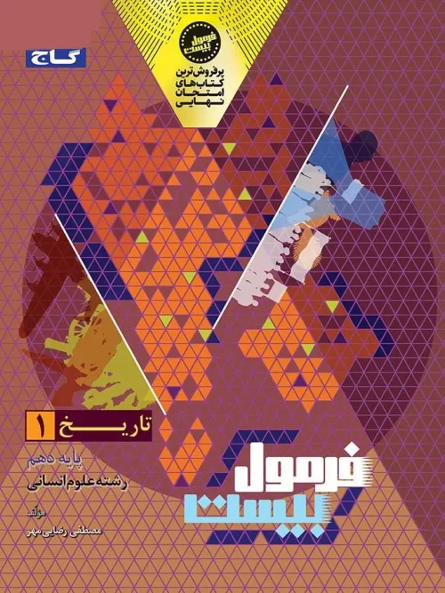 کتاب تاریخ دهم انسانی سری فرمول بیست گاج