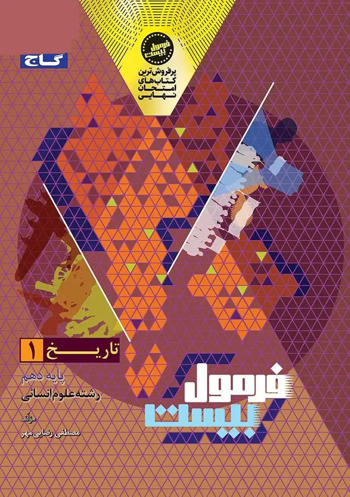 تاریخ دهم انسانی سری فرمول بیست گاج