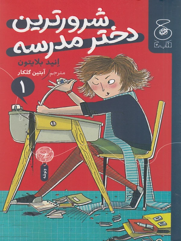 کتاب شرورترین دختر مدرسه