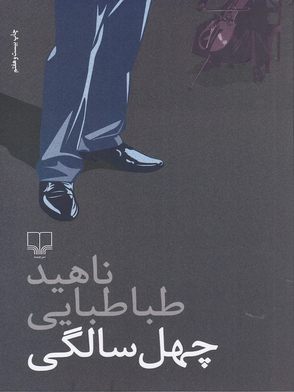 کتاب چهل سالگی