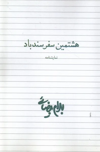 کتاب هشتمین سفر سندباد