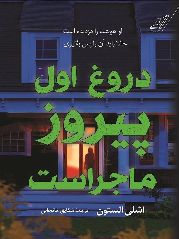 کتاب دروغ اول پیروز ماجراست