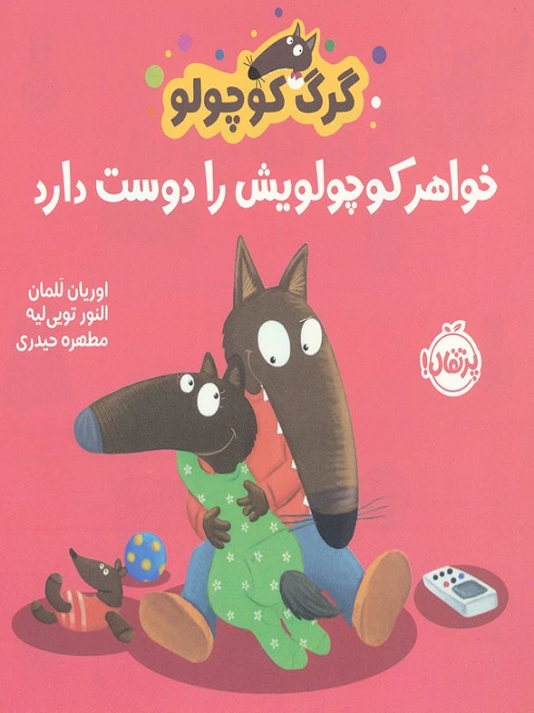 گرگ کوچولو خواهر کوچولویش را دوست دارد