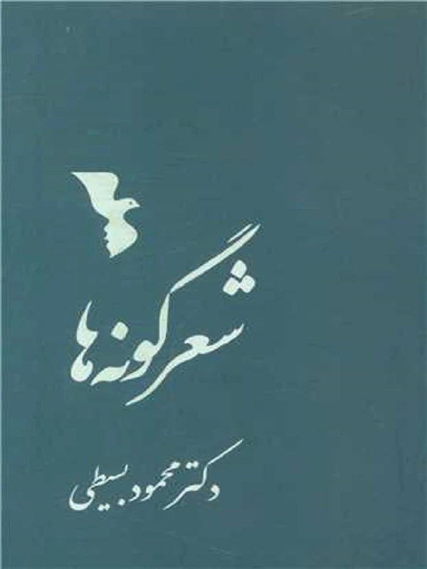 کتاب شعر گونه ها