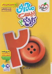 کتاب ماجرای بیست تاریخ یازدهم خیلی سبز کتاب ماجرای بیست تاریخ یازدهم خیلی سبز