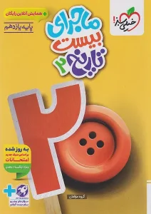 کتاب ماجرای بیست تاریخ یازدهم خیلی سبز