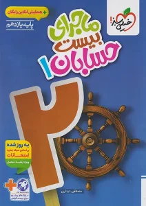 کتاب ماجرای بیست حسابان یازدهم خیلی سبز