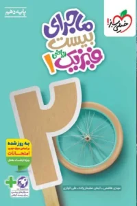 کتاب ماجرای بیست فیزیک دهم ریاضی خیلی سبز