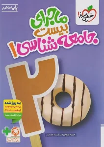 کتاب ماجرای بیست جامعه شناسی دهم خیلی سبز