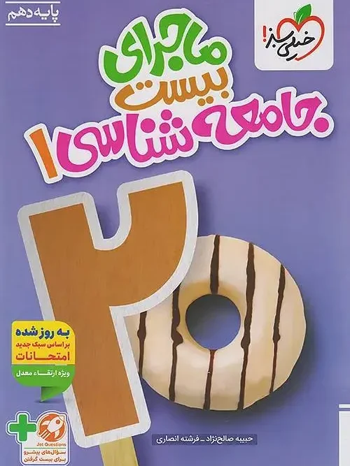 کتاب ماجرای بیست جامعه شناسی دهم خیلی سبز