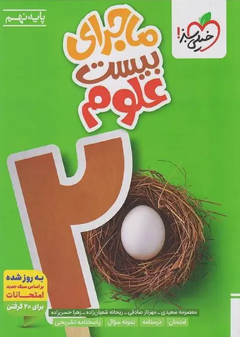ماجرای بیست علوم نهم خیلی سبز
