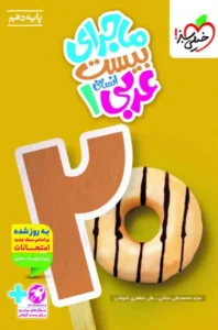 کتاب ماجرای بیست عربی دهم انسانی خیلی سبز