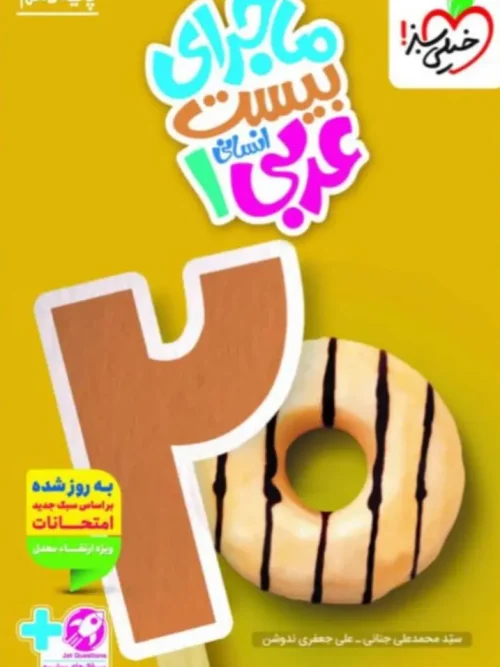 کتاب ماجرای بیست عربی دهم انسانی خیلی سبز