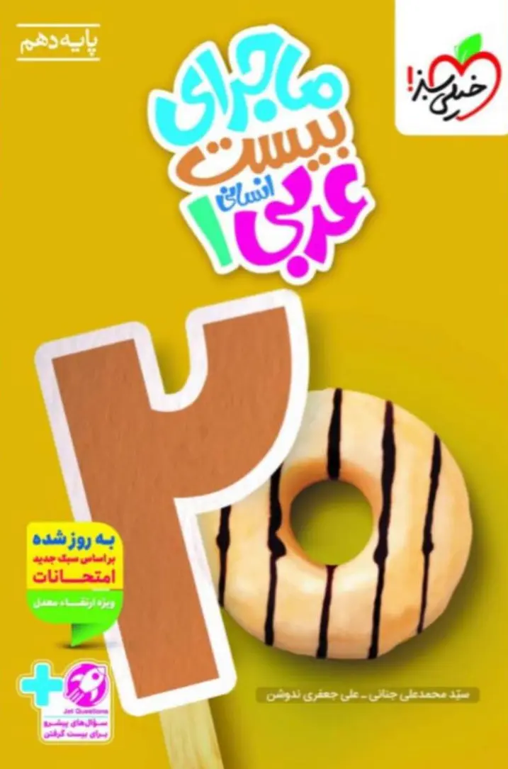 ماجرای بیست عربی دهم انسانی خیلی سبز