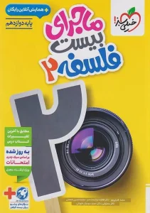 کتاب ماجرای بیست فلسفه دوازدهم خیلی سبز