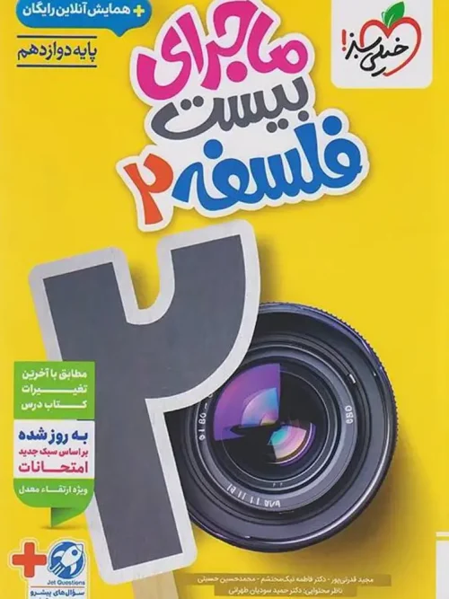 کتاب ماجرای بیست فلسفه دوازدهم خیلی سبز