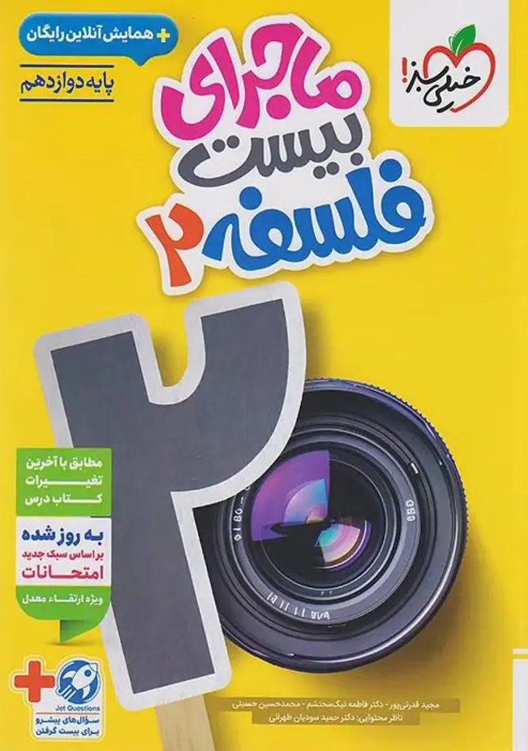 ماجرای بیست فلسفه دوازدهم خیلی سبز