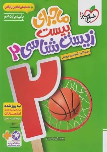 کتاب ماجرای بیست زیست شناسی یازدهم خیلی سبز