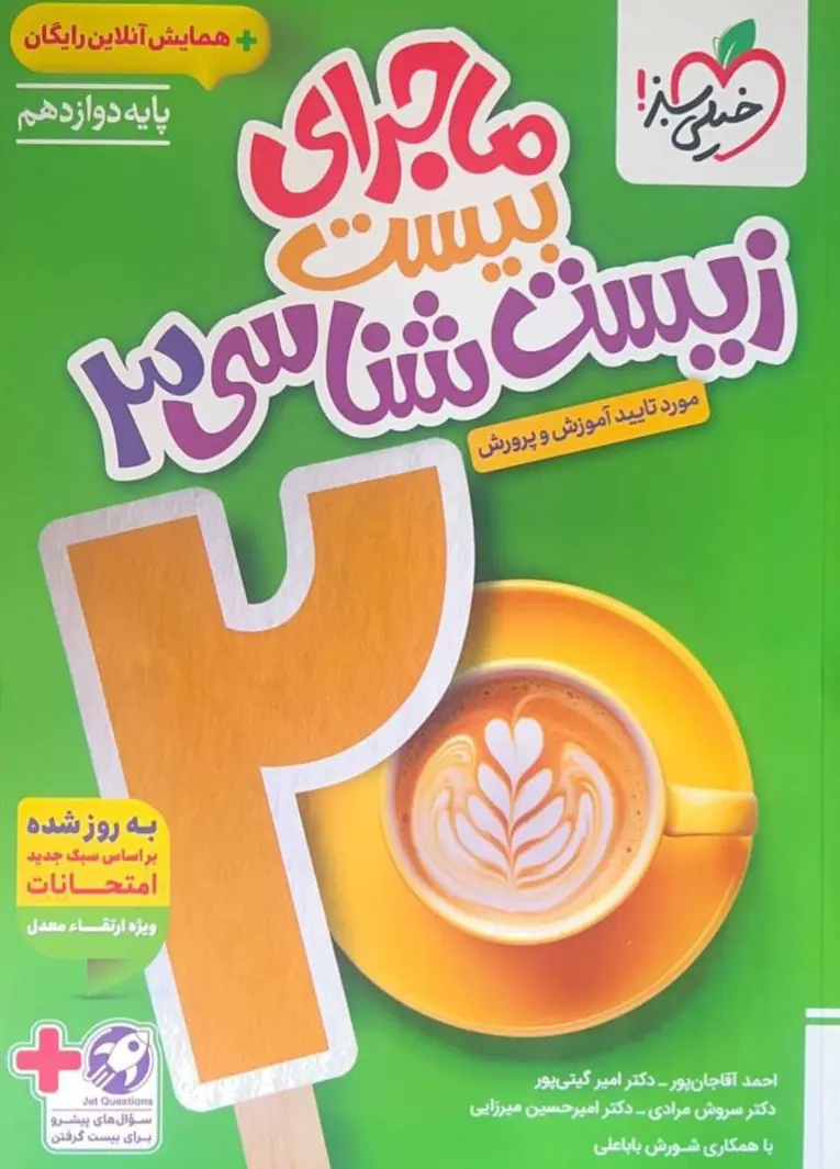 کتاب ماجرای بیست زیست شناسی دوازدهم خیلی سبز کتاب ماجرای بیست زیست شناسی دوازدهم خیلی سبز